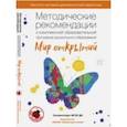 russische bücher: Бережнова Ольга Владимировна - Методические рекомендации к комплексной образовательной программе дошкольного образования "Мир открытий" (3-7 лет)