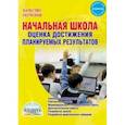 russische bücher: Мишина Алевтина Петровна, Зенина Светлана Александровна, Медведева Александра Николаевна - Начальная школа. Оценка достижений. Планирование результатов. ФГОС