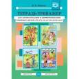 russische bücher: Нищева Наталия Валентиновна - Тетрадь-тренажер для автоматизации и дифференциации сонорных звуков [р], [р'], [л], [л'] в рассказах