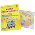 russische bücher: Маричева Светлана Анатольевна - Итоговые комплексные работы. 4 класс. Методическое пособие. ФГОС (+CD)