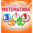 russische bücher: Казачкова Светлана Петровна - Математика. 1 класс. Олимпиадная тетрадь