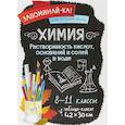 russische bücher:  - Химия. Растворимость кислот, оснований и солей в воде. 8-11 классы. Таблица-плакат