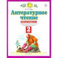 russische bücher: Кац Элла Эльханоновна - Литературное чтение. 2 класс. Рабочая тетрадь №2. ФГОС