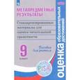 russische bücher: Ковалева Галина Сергеевна - Метапредметные результаты. 9 класс. Стандартиз. материалы для оценки читательской грамотности. ФГОС