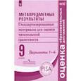 russische bücher: Ковалева Галина Сергеевна - Метапредметные результаты. 9 класс. Стандартизированные материалы. Варианты 1-4. ФГОС
