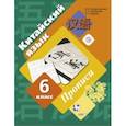 russische bücher: Рукодельникова Мария Борисовна - Китайский язык. Второй иностранный язык. 6 класс. Прописи. ФГОС