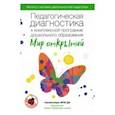 russische bücher: Трифонова Екатерина Вячеславовна - Педагогическая диагностика к комплексной программе дошкольного образования "Мир открытий". Методическое пособие. ФГОС ДО