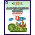 russische bücher: Кац Э. Э. - Литературное чтение. 3 класс. Рабочая тетрадь №3. ФГОС
