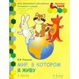 russische bücher: Романов Владислав Иванович - Мир, в котором я живу. Старшая группа ДОО. 2 полугодие. 5-6 лет. В 2 ч. Ч. 1. ФГОС