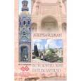russische bücher: Супруненко Ю.П. - Азербайджан