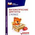 russische bücher: Буряк М.В. - Математические диктанты. 2 класс