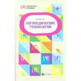 russische bücher: Козырева Ольга Анатольевна - Логопедические технологии