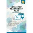russische bücher: Ягудена А. - Устный ответ по английскому языку.Новые задания на ОГЭ
