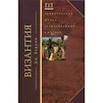 russische bücher: Херрин Джудит - Византия. Удивительная жизнь средневековой империи