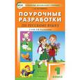 russische bücher: Ситникова Татьяна Николаевна - Русский язык. 1 класс. Поурочные разработки к УМК Л. Ф. Климановой и др. "Перспектива". ФГОС