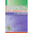 russische bücher: Ред. Литвин В. В. - Информатика. Весь школьный курс в таблицах