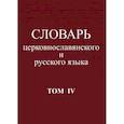 russische bücher:  - Словарь церковнославянского и русского языка. Том 4. Р - Иссоп