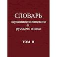 russische bücher:  - Словарь церковнославянского и русского языка. Том 2. Зело - Няться