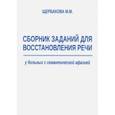 russische bücher: Щербакова М. М. - Сборник заданий для восстановления речи у больных с семантической афазией