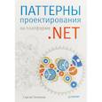 russische bücher: Тепляков Сергей - Паттерны проектирования на платформе .NET