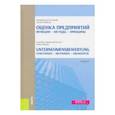 russische bücher: Мачке Манфред Юрген - Оценка Предприятий. Функции - Методы - Принципы. Учебник