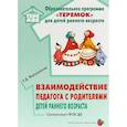russische bücher: Файзуллаева Е. - Взаимодействие педагога с родителями детей раннего возраста. Учебно-методическое пособие. ФГОС ДО