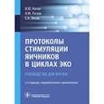 russische bücher: Коган И.,Гзгзян А.,Лесик Е. - Протоколы стимуляции яичников в циклах ЭКО. Руководство