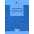 russische bücher: Авакян Г.,Гехт А.,Никифоров А. - Рациональная фармакотерапия в неврологии. Руководство для практикующих врачей
