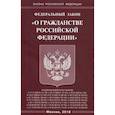 russische bücher:  - Федеральный закон "О гражданстве Российской Федерации"