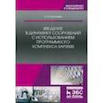 russische bücher: Иоскевич Антон Владимирович - Введение в динамику сооружений с использованием программного комплекса SAP2000. Учебное пособие