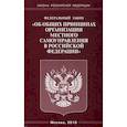 russische bücher:  - Федеральный закон "Об общих принципах организации местного самоуправления в Российской Федерации"