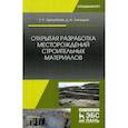 russische bücher: Аргимбаев Каербек Рафкатович, Лигоцкий Дмитрий Николаевич - Открытая разработка месторождений строительных материалов