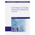 russische bücher: Немилов Сергей Владимирович - Научные основы материаловедения стекол. Учебное пособие