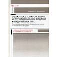 russische bücher: Борисов Александр Николаевич, Трефилова Татьяна Николаевна - Комментарий к Федеральному закону "О закупках товаров, работ, услуг отдельными видами юридических лиц" (постатейный)