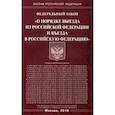 russische bücher:  - Федеральный закон "О порядке выезда из Российской Федерации и въезда в Российскую Федерацию"