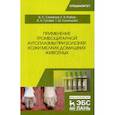 russische bücher: Семенов Б.С., Рыбин Е.В. - Применение тромбоцитарной аутоплазмы при болезнях кожи мелких домашних животных