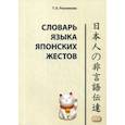 russische bücher: Резникова Татьяна Борисовна - Словарь языка японских жестов