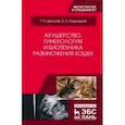 russische bücher: Дюльгер Георгий Петрович, Седлецкая Евгения Сергеевна - Акушерство, гинекология и биотехника размножения кошек. Учебное пособие