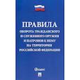 russische bücher:  - Правила оборота гражданского и служебного оружия и патронов к нему на территории РФ
