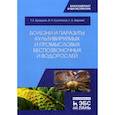 russische bücher: Кулепанов Владимир Николаевич, Буторина Тамара Евгеньевна, Зверева Любовь Васильевна - Болезни и паразиты культивируемых и промысловых беспозвоночных и водорослей