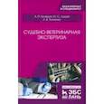 russische bücher: Кравцов Александр Павлович, Лущай Юлия Сергеевна, Ткаченко Лия Викторовна - Судебно-ветеринарная экспертиза. Учебное пособие