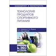 russische bücher: Харенко Е.Н., Юдина С.Б., Яричевская Н.Н. - Технология продуктов спортивного питания