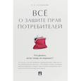 russische bücher: Агафонова Н. - Все о защите прав потребителей