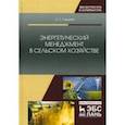 russische bücher: Гордеев Александр Сергеевич - Энергетический менеджмент в сельском хозяйстве. Учебное пособие