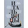 russische bücher: Хупер Джон - Итальянцы