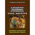 russische bücher: Ткачук Валерий Васильевич, Абдрахимов Леонид Гимадитдинович, Радус Лариса Александровна - Военная тематика в китайских пословицах и поговорках