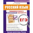 russische bücher: Кликова Светлана Сергеевна - Русский язык ЕГЭ