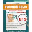 russische bücher: Кликова Светлана Сергеевна - Русский язык ЕГЭ