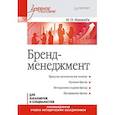 russische bücher: Макашев М О - Бренд-менеджмент. Учебное пособие