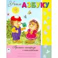 russische bücher: Коваль Татьяна Леонидовна - Учим азбуку